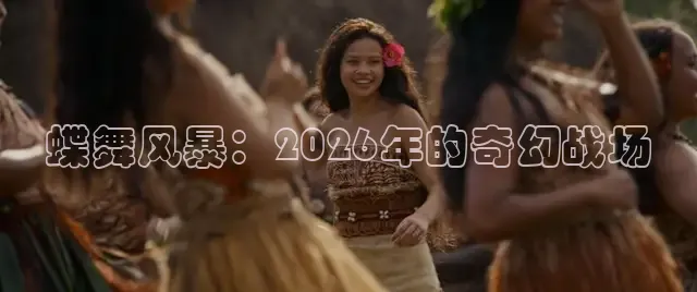 蝶舞风暴：2026年的奇幻战场