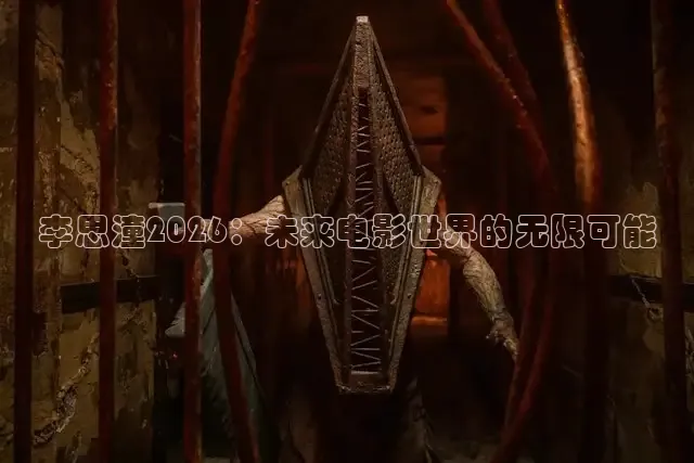 李思潼2026：未来电影世界的无限可能